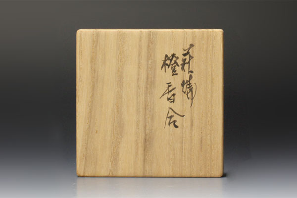 格安，高品質】 【古美味】十一代坂高麗左衛門造 萩焼橙香合