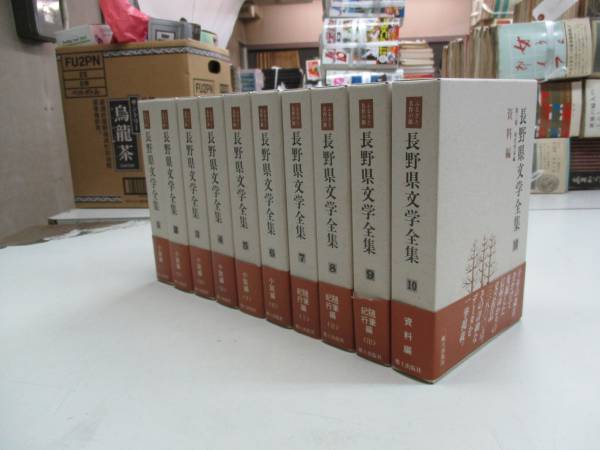 ★長野県文学全集　第Ⅲ期　現代作家編★郷土出版社 長野県文学全集 : 現代作家編 全10巻完結セット ☆長野県文学全集 第Ⅲ