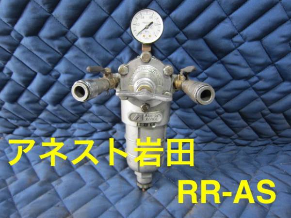 ★アネスト岩田　エアートランスホーマー　RR-AS★