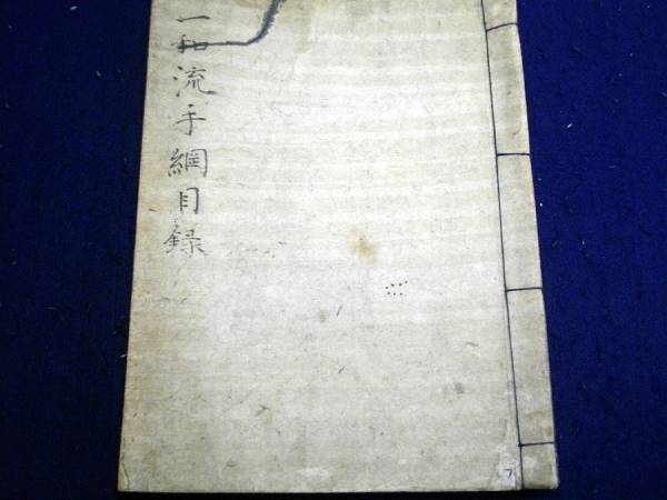 ★C26和本明治2年馬術写本「一和流手綱目録」1冊陸中国和賀郡