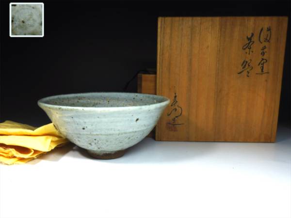 備前焼 春湖苑 西村春湖作 煎茶道具セット 原箱 未使用 2026