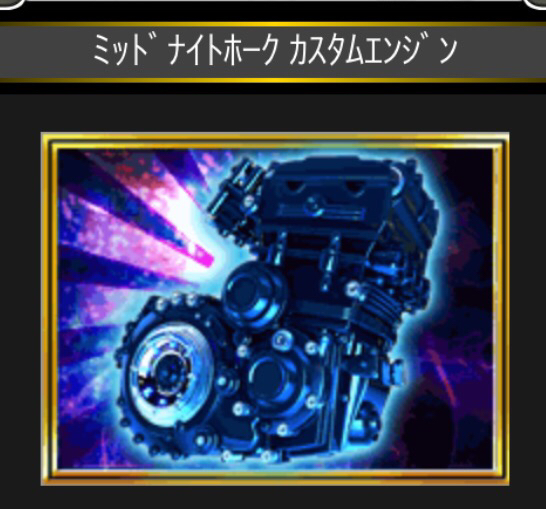 単車の虎 ミッドナイトホーク エンジン 攻撃Max カチコミ 経験値