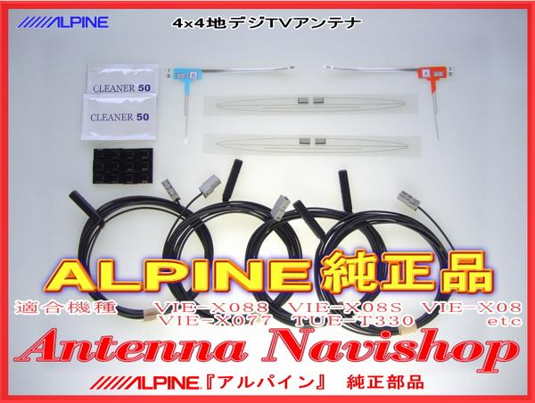 ★アルパイン純正品★VIE-X08S地デジフィルムアンテナSet（811