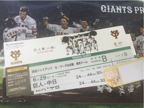 激安★6/29(水)ＰＭ6時～巨人×中日Ｂ席ペア★送無★4枚まで可②