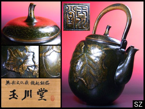 最希少【赤門】人間国宝玉川堂瓢箪形葉文水注/鉄瓶煎茶骨董y1099