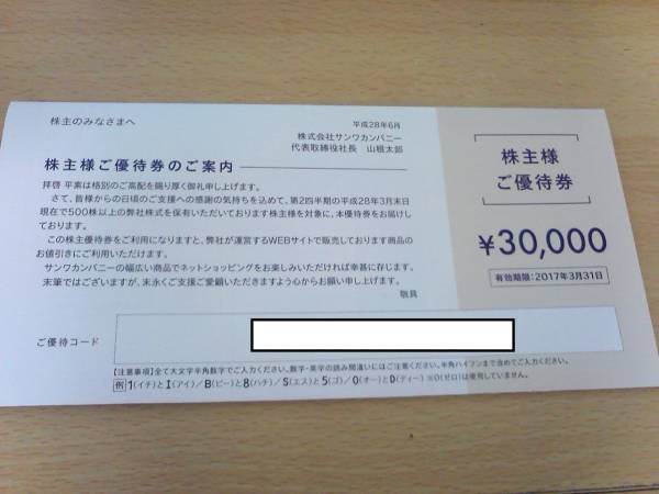★最新 サンワカンパニー　株主優待券3万円分割引券　送料無★2