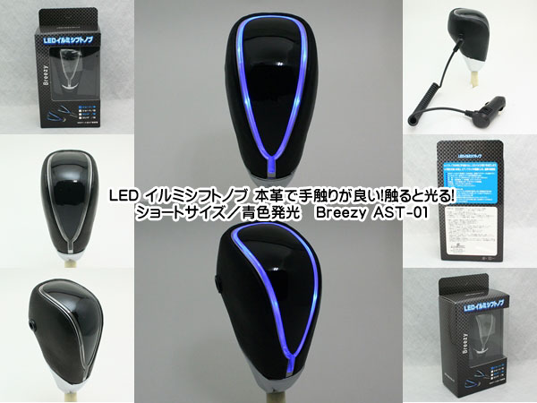触ると青く光る/本革LEDイルミシフトノブ ショートサイズ AST-01