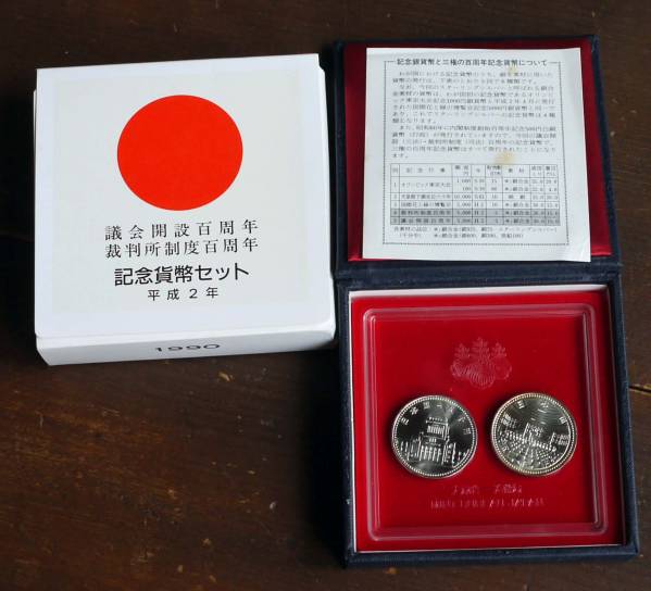 議会開設 裁判所制度100年 記念銀貨セット 5000円硬貨 2枚 a