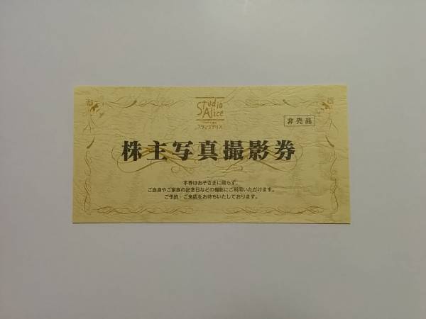 スタジオアリス 株主優待券 写真撮影券 1枚