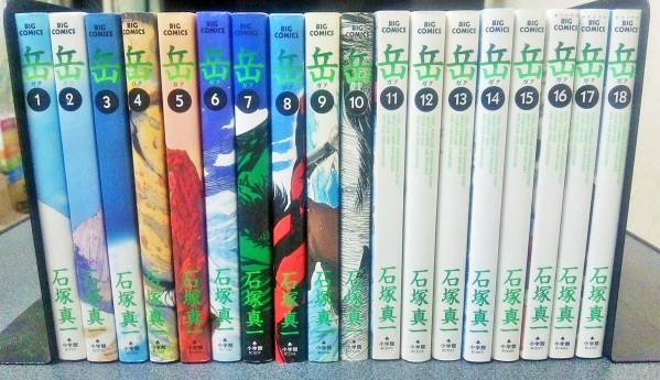 【即決】岳　 全18巻　石塚真一　全巻