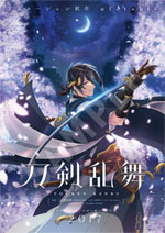 マチアソビ 刀剣乱舞 B2 ポスター 三日月宗近 部数限定