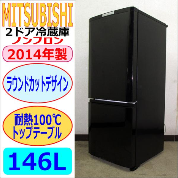 146L 三菱 ラウンドカットデザイン 冷凍冷蔵庫 一人暮らしに！人気の 
