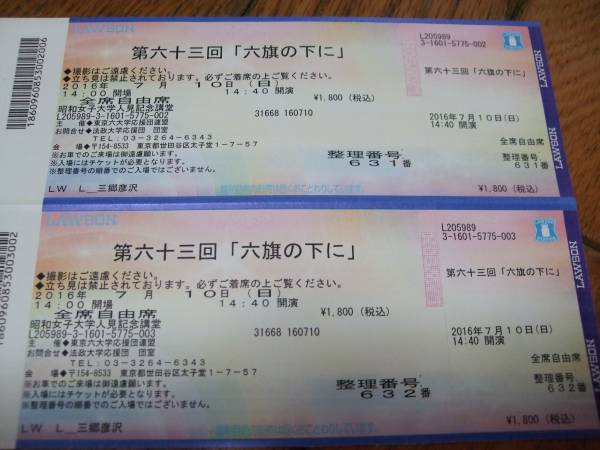 第六十三回「六旗の下に」7月10日(日)ペア東京六大学応援団連盟
