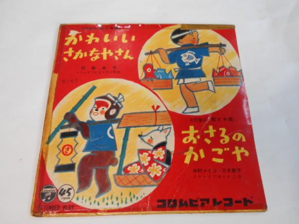 名作童謡「歌とお話」 かわいいさかなやさん他/レコード