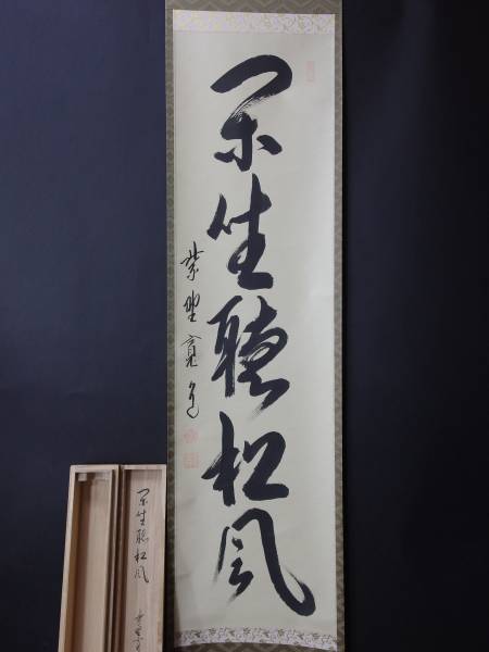 《玉》 掛軸・茶掛　大徳寺　藤田寛道　肉筆/一行書　茶道具⑩