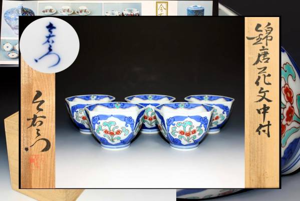 【財宝時別】 十三代 今泉今右衛門作　錦唐花文中付　共箱o