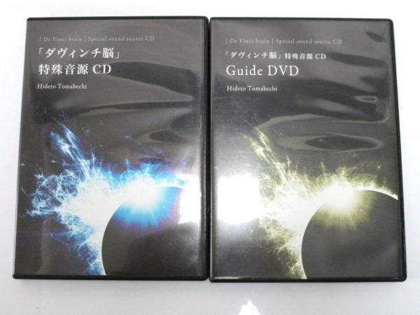 16542☆フォレスト出版 苫米地英人 特殊音源CD DVD ダヴィンチ脳