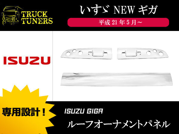 車 いすゞ ギガ メッキ ルーフオーナメントパネル 17114-6 7/8b