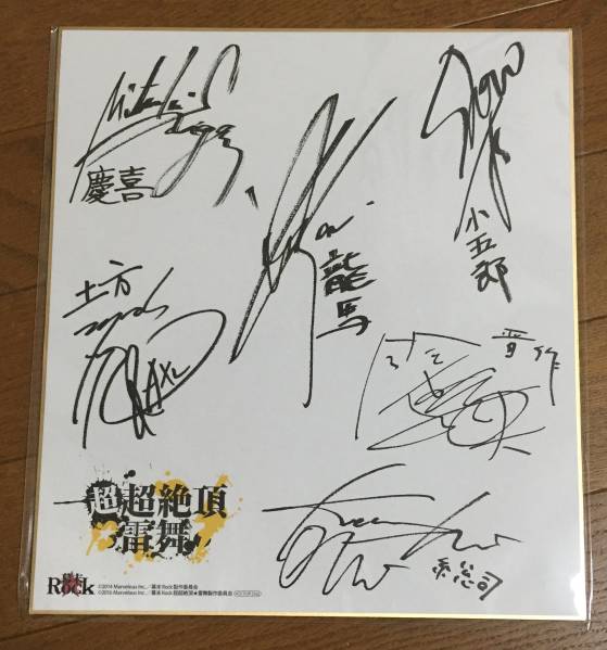 幕末Rock 超超絶頂雷舞 会場特典サイン色紙 谷山紀章 鈴木達央