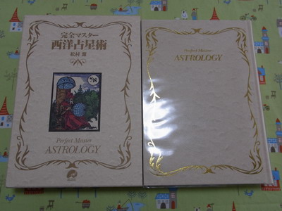 完全マスター西洋占星術 松村潔 説話社 完全マスター 西洋占星術 (The
