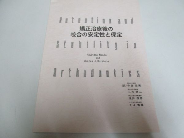 K442★矯正治療後の咬合の安定性と保定
