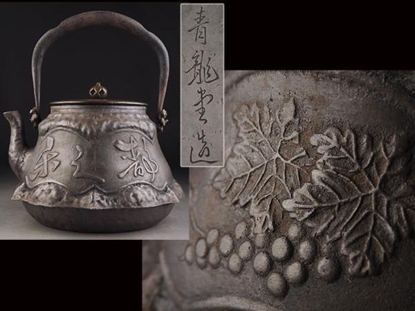 【夢工房】青龍堂造三字入花文鉄瓶　LW1