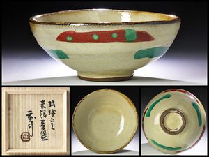 濱田友緒青釉赤絵盃益子焼人間国宝濱田庄司の孫