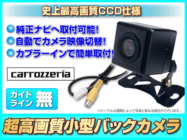 即納☆ カロッツェリア ND-BFC200 より高性能な CCDバックカメラ