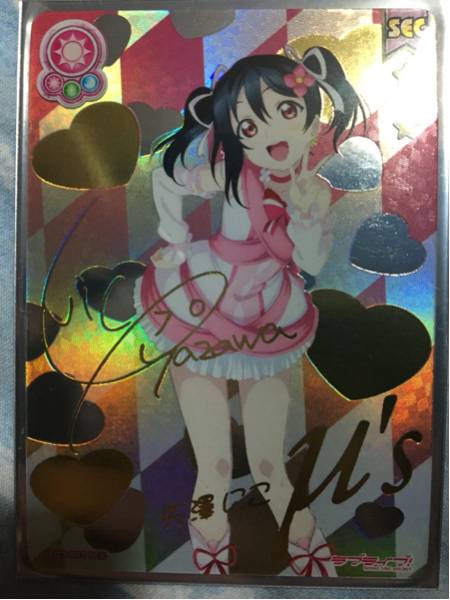 (矢澤にこ SEC)ラブライブ！スクールアイドルコレクション ラブライブ スクールアイドルコレクション 矢澤にこ SEC ラブライブ