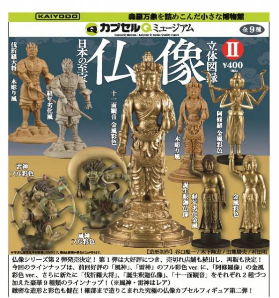 安い公式 海洋堂 日本の至宝 仏像立体図録2 全9種レア風神 雷神
