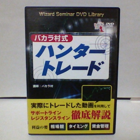 ＤＶＤ バカラ村式ハンタートレード_1