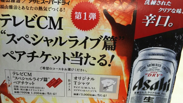 即決優遇アサヒスーパードライ福山雅治CM応募ハガキ２枚。