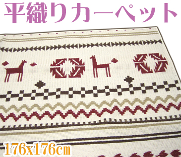 新品★平織りカーペット・国産品★正方形176ｘ176cm★キリムラグ