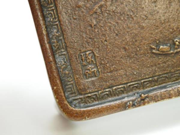 R607236 本間琢斎 作 墨床 鋳銅 山水 書道具 本物保証 墨台ⅰ 【公式通販】