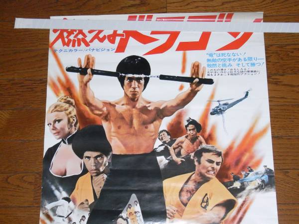燃えよドラゴン ポスター ※当時物 ブルース・リー 洋画映画ポスター