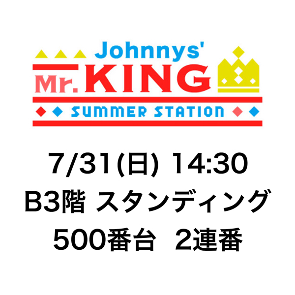 サマステ ジャニーズキングダム 7/31 14:30 2枚_1