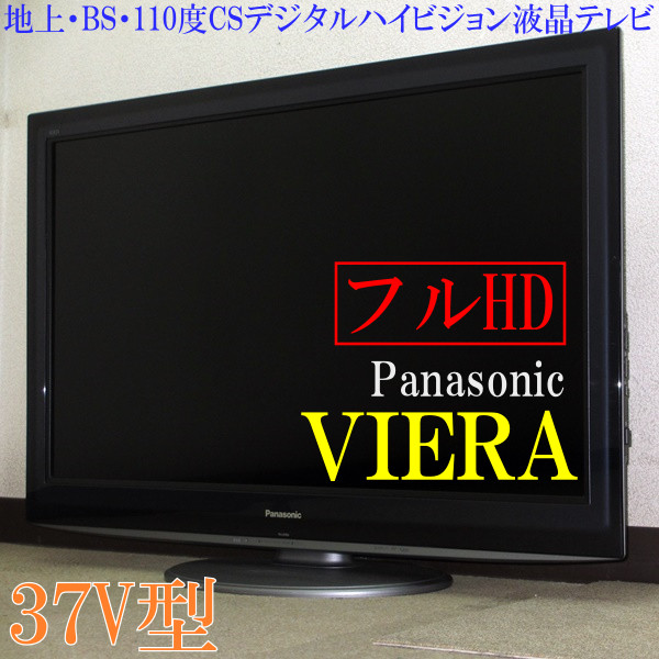 Panasonic★VIERA★地上・BS・CSデジタルフルHD液晶37V(6T90129)