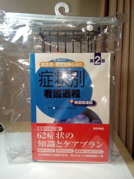【新品未使用】　 症状別看護過程　第２版　【美品】