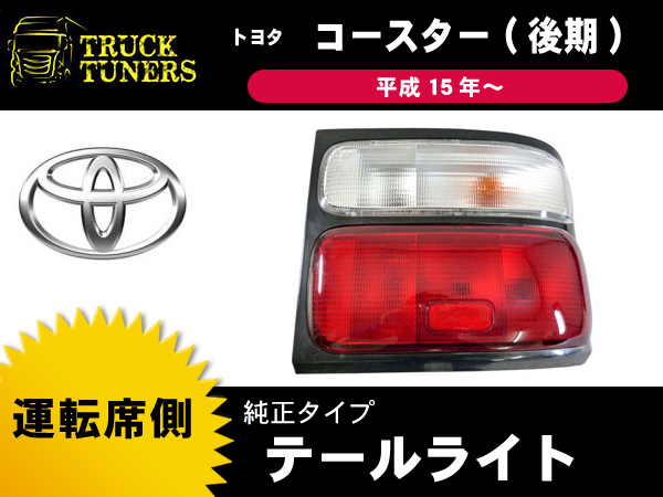 トヨタ コースター 後期 純正タイプ テール 運転席側 台湾製