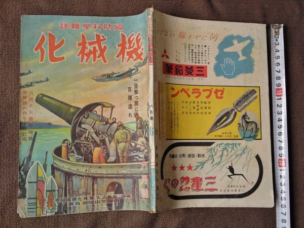 【国防科学雑誌 機械化】昭和18年 6月号/戦時中 軍事 小松崎茂