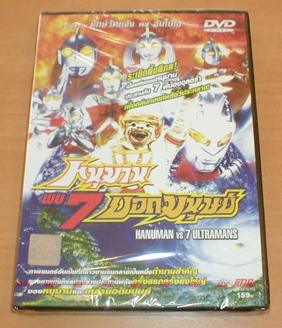 日本・タイ合作映画　ハヌマーンと7人のウルトラマン　ＤＶＤ