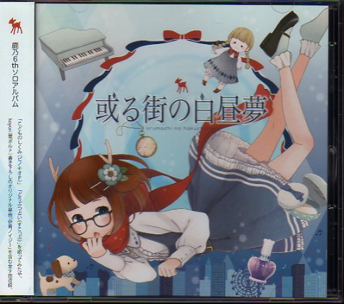鹿乃「或る街の白昼夢」ばんび～の/歌ってみた/歌い手