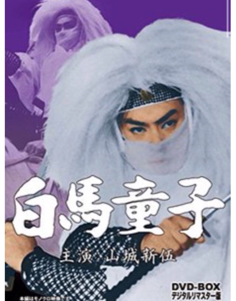 特撮ヒーロー時代劇 白馬童子DVD-BOX