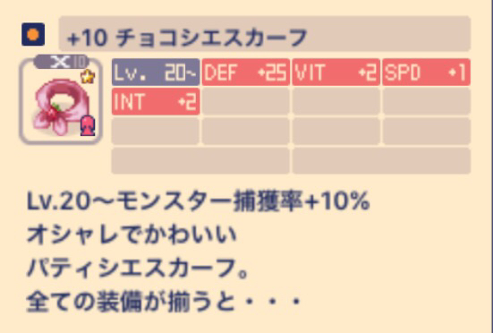 チョコットランド〓チョコシエスカーフ〓錬成10〓捕獲10％〓即決