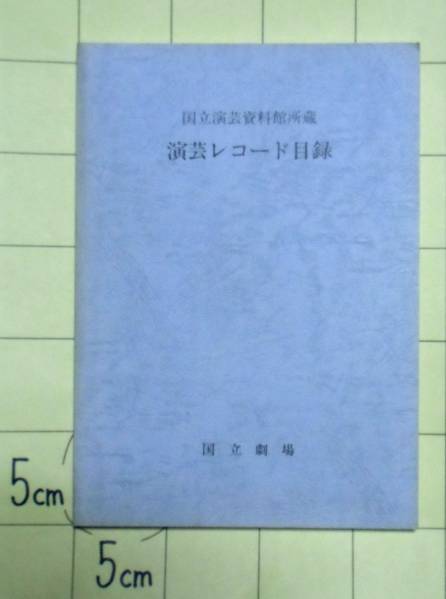 国立演芸資料館所蔵　演芸レコード目録　国立劇場　平成3年