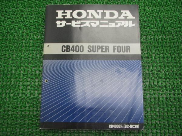 CB400SF VTEC SPEC2 サービスマニュアル BC-NC39 CB400SF正規サービスマニュアル☆▽BC-NC39(60MCE00)！ 【公式通販】