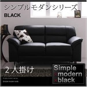 数量限定，豊富な】 シンプルモダンシリーズ ブラック ソファ2人掛け BLK