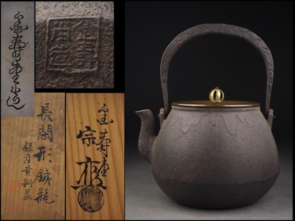 【夢工房】金寿堂雨宮宗造銀座黄銅蓋長閑形鉄瓶共箱BX94