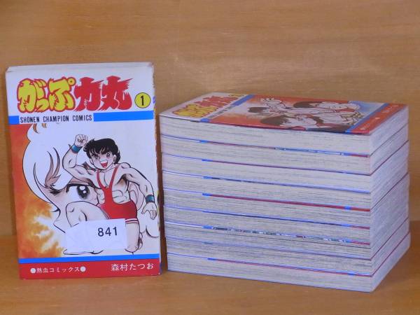 初版841】がっぷ力丸 1～10巻（完）全巻 森村たつお 漫画、コミック