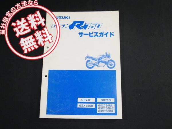 GSX750R/RR/R-2/RH送込GR71F/Gサービスガイド